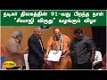நடிகர் திலகத்தின் 91 வது பிறந்த நாள் ச�