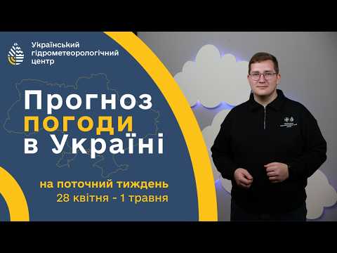 #ПОГОДА В УКРАЇНІ НА ТИЖДЕНЬ (28 КВІТНЯ - 1 ТРАВНЯ)