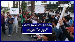 احتجاجات سلمية لشباب جيل Z بالرباط للمطالبة بالصحة والتعليم thumbnail