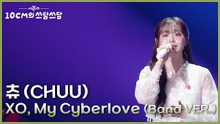 츄 (CHUU) - XO, My Cyberlove (Band VER.) [더 시즌즈-10CM의 쓰담쓰담] | KBS 260102 방송