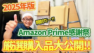 Download lagu 【開封＆レビュー動画 前編】お買い得品から高単価商材まで！Amazon Prime感謝祭で購入した物一挙大公開！！ mp3