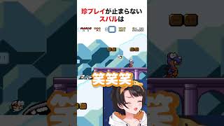 珍プレイが止まらないスバルのマリオ【ホロライブ】#shorts