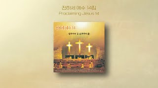 전하세 예수 14 | Proclaiming Jesus 14 | Full Album | 올네이션스 경배와찬양