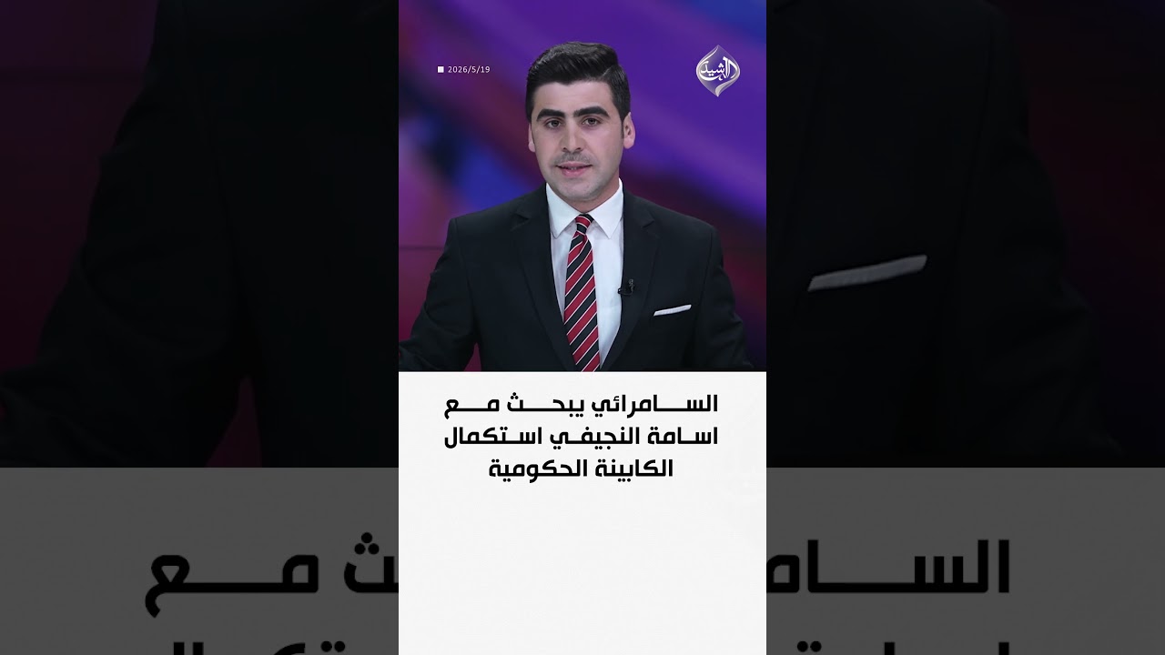 فيديو | السامرائي يبحث مع اسامة النجيفي استكمال الكابينة الحكومية