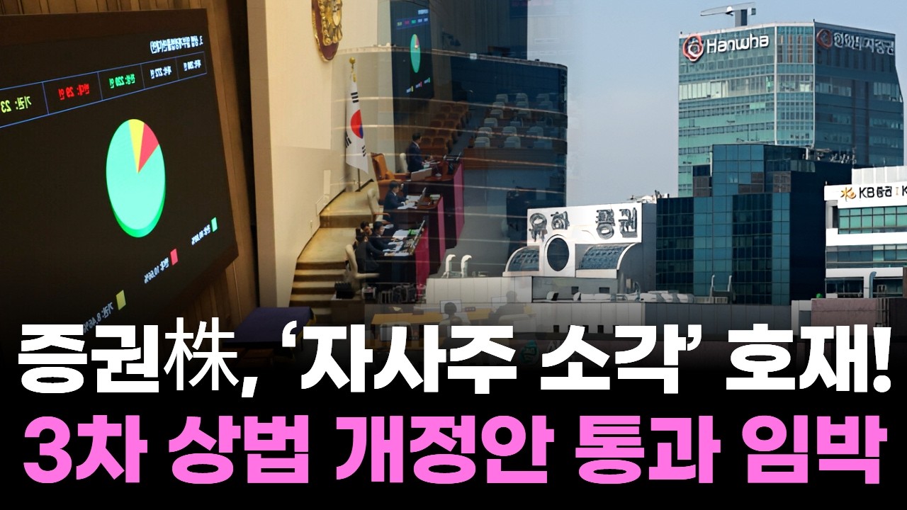 증권株, ‘자사주 소각’ 호재! 3차 상법 개정안 통과 임박