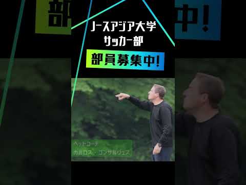 ノースアジア大学サッカー部｜本編は↓概要欄にリンク