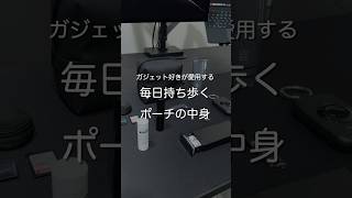 ガジェット好きが愛用する 毎日持ち歩くポーチの中身 #ガジェット