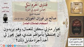 هل يجوز أخذ أجرة من بعض الأشخاص مقابل حفظ أموالهم؟ #فتاوى الفوزان