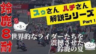 【鈴鹿8耐】世界的なライダーたちを震撼させた鈴鹿の夏【スゥさん ハチさん解説シリーズ Part1】