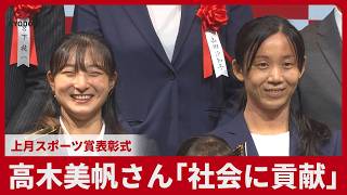 高木さん「社会に貢献」  上月スポーツ賞表彰式