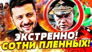 🔥ВСУ ЭТО СДЕЛАЛИ! ГЕРАСИМОВ ПОПАЛСЯ! ЦЕЛЫЙ ПОЛК РФ В ЛОВУШКЕ! ВСУ ПРОРВАЛИСЬ!