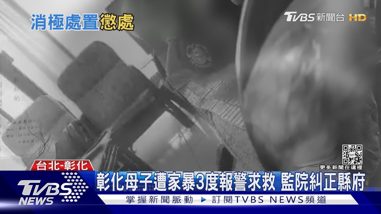 彰化母子遭家暴3度報警求救 監院糾正縣府