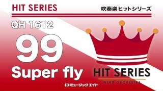 《吹奏楽ヒット》99／Superfly（名古屋芸術大学ウィンドオーケストラ）
