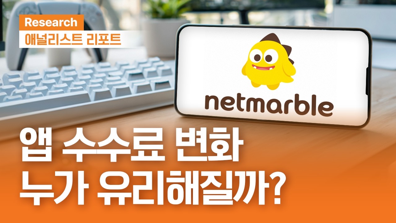 앱 수수료 인하의 최대 수혜주는? #게임업종  #넷마블｜애널리스트리포트｜2026.03.24(화)