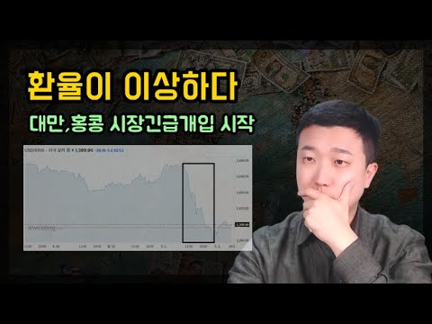 환율이 이상하다(ft.원화절상, 약달러)