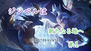 #１  ジンベルの「モンスターハンターワールド：アイスボーン」実況