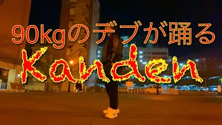 【踊ってみた】「感電」90kgのデブが踊ってみた！