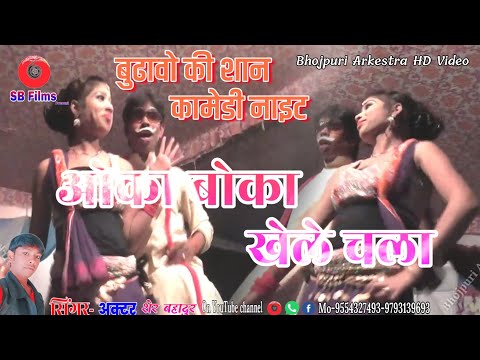 Sher Bahadur Arkestra HD Video Oka Boka Khele Chala Mukhiya