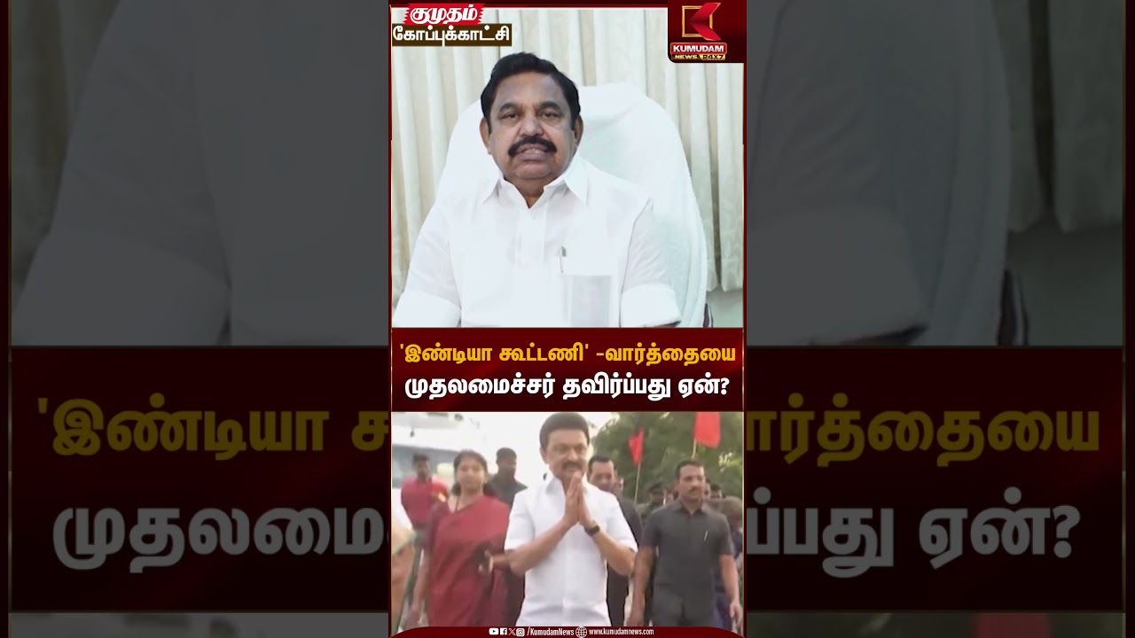 'இண்டியா கூட்டணி' -வார்த்தையை முதலமைச்சர் தவிர்ப்பது ஏன்? | ADMK | EPS | DMK | Kumudam News