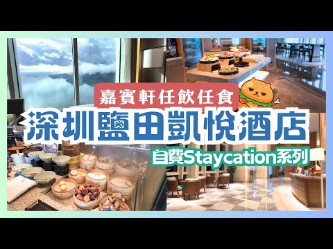 深圳酒店自費開箱🌟鹽田凱悅酒店海景房｜飽覽沙頭角景色｜自助早餐超過七十款｜嘉賓軒任飲任食｜鄰近蓮塘口岸海山站
