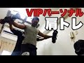 VIPパーソナル安部トレーナーの肩トレ！【ビーレジェンド鍵谷TV】