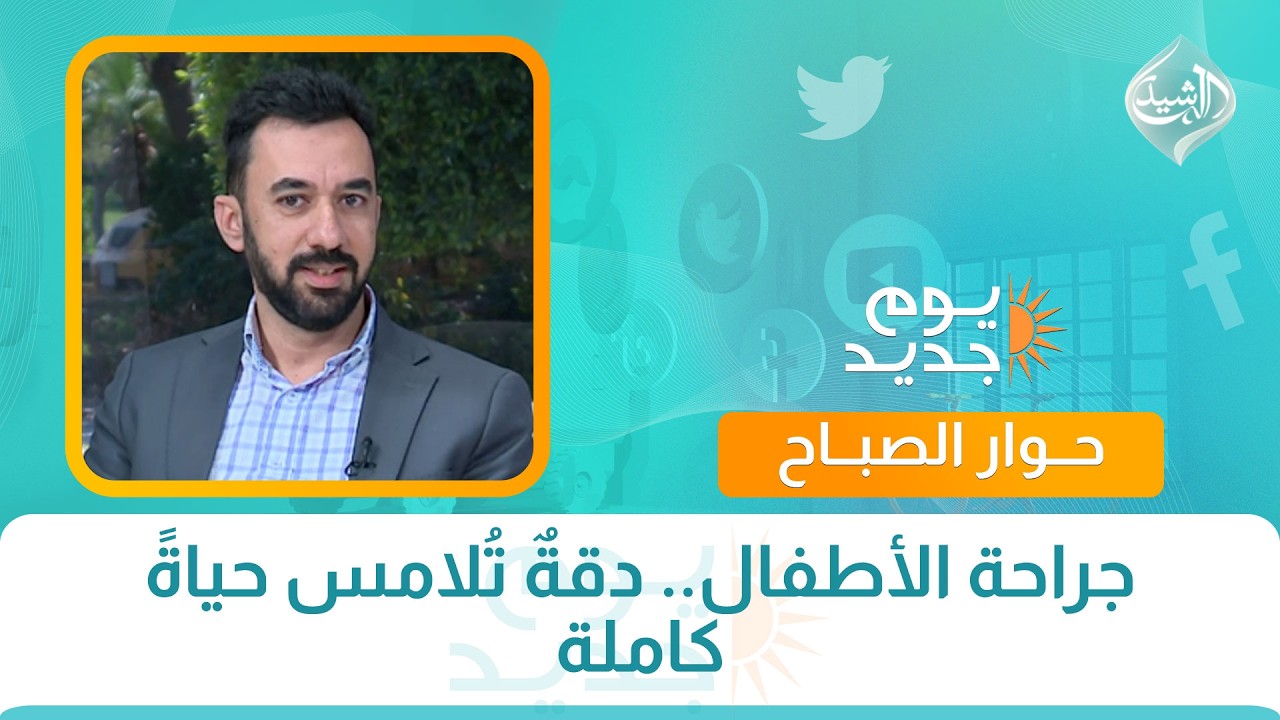 فيديو | حوار الصباح || جراحة الأطفال.. دقةٌ تُلامس حياةً كاملة