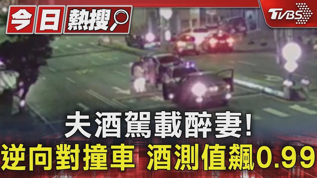 夫酒駕載醉妻!逆向對撞車 酒測值飆0.99