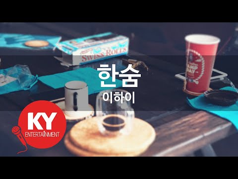 [KY ENTERTAINMENT] 한숨 - 이하이 (KY.78657) / KY Karaoke