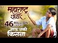 Gau Nako Kisna Marathi Song Maharashtra Shaheer Ajay Atul Guru T Jayesh Ankush Sana Paul