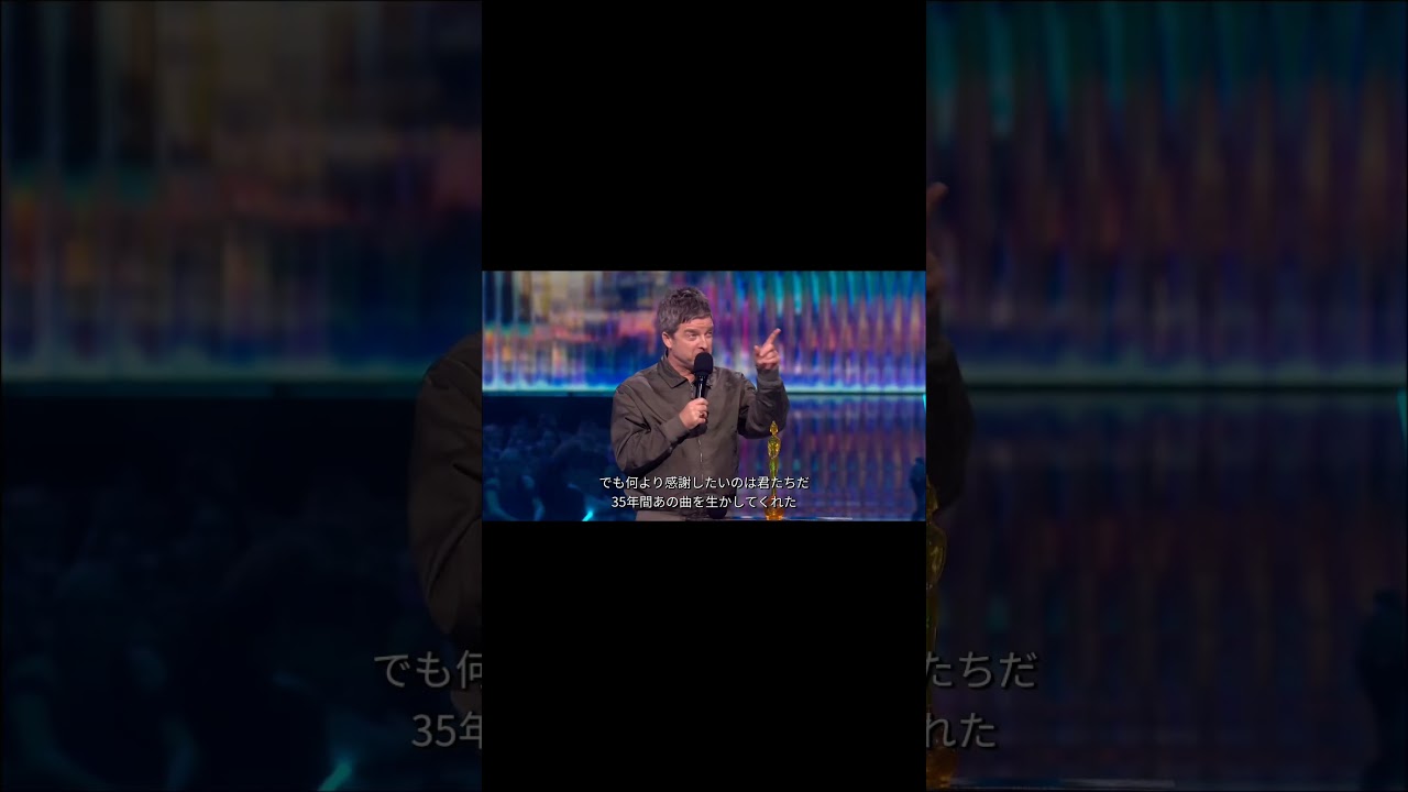 ノエル・ギャラガー受賞スピーチ｜弟とバンドに感謝（BRIT Awards）（ショート版）