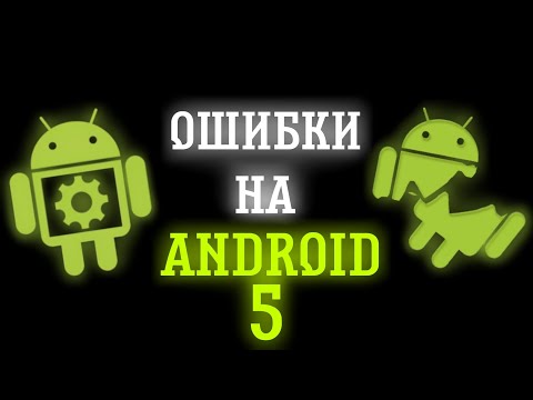 ОШИБКИ НА ANDROID 5