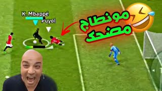 رحلة الوصول إلى Division 1 في لعبة Efootball 23 مونطاج مضحك 😂