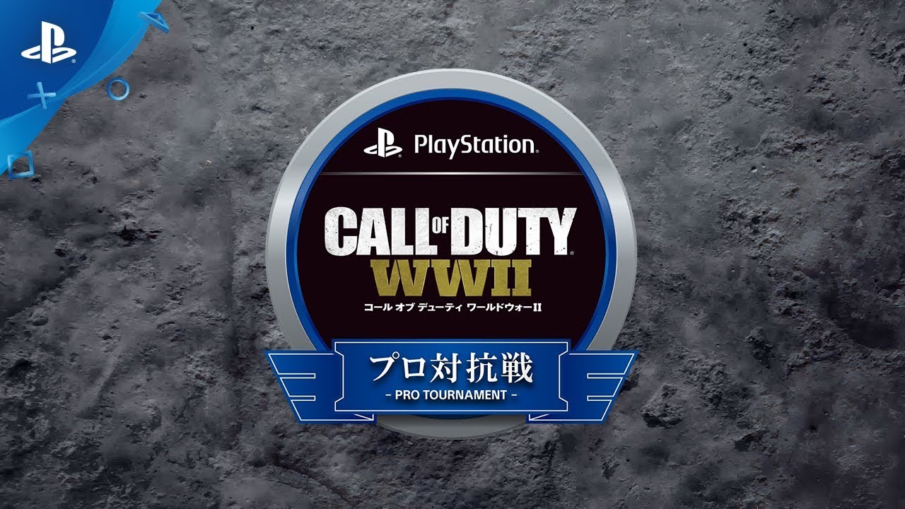 コール オブ デューティ ワールドウォーII プロ対抗戦 イメージ映像を再生する