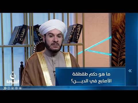 شاهد بالفيديو.. ما هو حكم طقطقة الأصابع في الدين؟