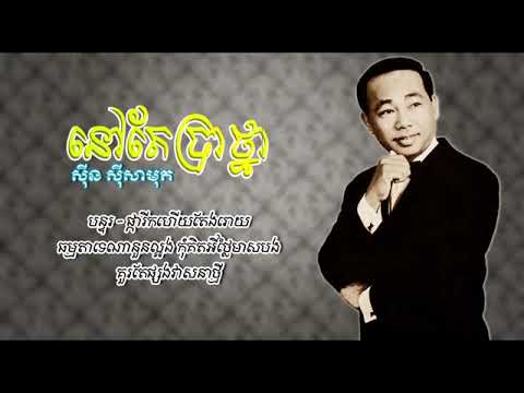 ចិត្តនៅតែគិតប្រាថ្នា   ស៊ីន ស៊ីសាមុត  Sin Sisamuth