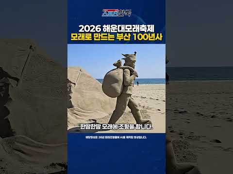 2026 해운대모래축제 작년보다 야간 볼거리 풍성