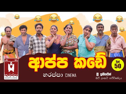 ආප්ප කඩේ APPA KADE