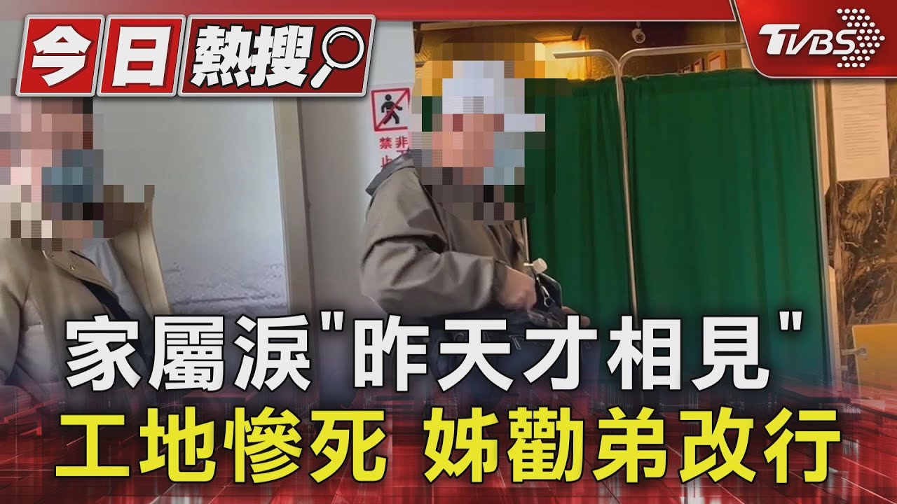 家屬淚「昨天才相見」工地慘死　姊勸弟改行