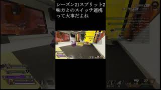 #apex  #apexランクマ #シーズン21 #スプリット2