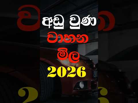 2026 අඩුවුණ වාහන මිල #short