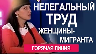 Нелегальный труд женщины-мигранта!