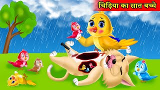 चिड़िया के सात बच्चे | cartoon chidiya wala cartoon| hindi cartoon kahani |tuni cartoon| moral story