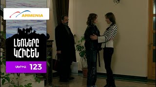 Լեռները Կհիշեն, Սերիա 123 / Lernery Khishen