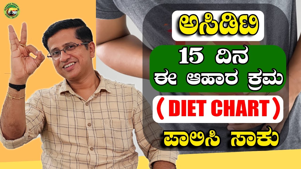 ಅಸಿಡಿಟಿ 15 ದಿನ  ಈ ಆಹಾರ ಕ್ರಮ (DIET CHART) ಪಾಲಿಸಿ ಸಾಕು Acidity Diet chart