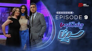 چند شنبه با سینــا | فصل چهـارم | قسمت 9 | با حضور آری هنــــرور