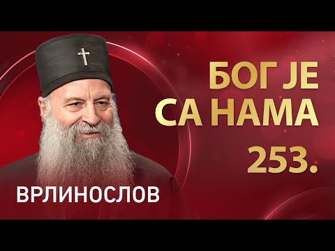 Бог је са нама, Патријарх Порфирије | Врлинослов