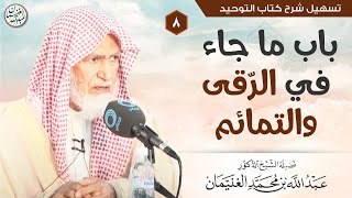 صورة ٨. باب ما جاء في الرّقى والتمائم | الشيخ أ.د عبدالله الغنيمان