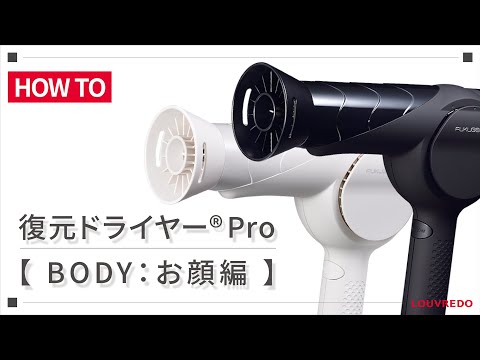 店舗のみ販売】 復元ドライヤーPro 真白 LJ-365DRZ-W LOUVREDO