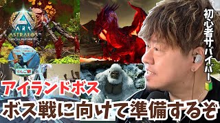 【ARK/ASA】アイランドボス準備編！高レベパイロメイン(メス)テイム＆アクロカント育成！ボス戦情報も大募集！【アドバイス大募集】【非公式PvE/アストレオス】【PS5】【りんご鯖】
