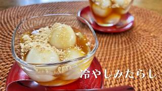 冷やしみたらし団子【人気料理研究家が教える簡単レシピ】